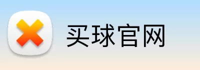 买球官网 logo